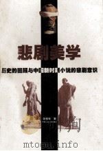 悲剧美学  历史的回顾与中国新时期小说的悲剧意识（1999 PDF版）