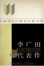 李广田代表作（1987 PDF版）