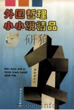 外国哲理小小说精品（1992 PDF版）