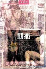 外国著名中短篇小说经典  爱情卷  初恋（1995 PDF版）