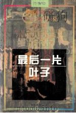 外国著名中短篇小说经典  抒情卷  最后一片叶子（1995 PDF版）