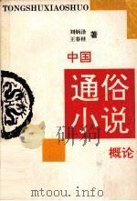 中国通俗小说概论   1993  PDF电子版封面  7537808376  王春桂，刘炳泽著 