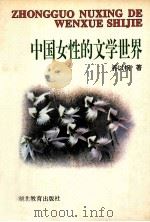 中国女性的文学世界   1993  PDF电子版封面  7535111726  乔以钢著 