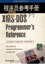 MS-DOS 6.0程序员参考手册   1994  PDF电子版封面  7507708853  美国Microsoft著；晏海华等译 