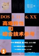 DOS 3.1-6.xx高级特性和综合技术参考  DOS报错信息、基本概念、命令详解   1994  PDF电子版封面  7507708217  战晓雷，张乐新，潘秦刚等编著 