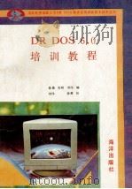 DR DOS 6.0培训教程   1992  PDF电子版封面  7502728252  徐蔓等编 