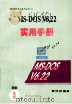 MS-DOS V6.22实用手册   1994  PDF电子版封面  7507708853  雷邵辰编著；阿华改编 