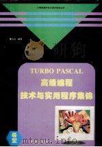 TURBO PASCAL高级编程技术与实用程序集锦   1994  PDF电子版封面  7507708071  董占山编著 