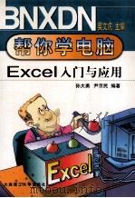 Excel97入门与应用   1999  PDF电子版封面  756111561X  孙大勇，尹京民编著 