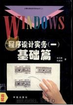 Windows程序设计实务  1  基础篇   1994  PDF电子版封面  7507709051  李元泰，施威铭著；万博改编 