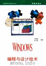 Windows编程与设计技术   1993  PDF电子版封面  7507708047  吴锡修，林正敏编著；天奥改编 