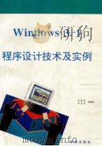 Windows3.1程序设计技术及实例   1993  PDF电子版封面  7507708047  谷晓华，何志泉，洪锦陶等编著 