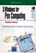 Microsoft Windows 3.1 for pen computing超级笔驱动图形环境程序员参考手册   1994  PDF电子版封面  7507708853  （美）Terry A.Ward，（美）Stephen M.L 
