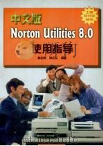 中文版Norton Utilities 8.0使用指导   1997  PDF电子版封面  7536925948  杨志亮，张近乐编著 