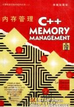 C++内存管理   1994  PDF电子版封面  7507709051  Len Dorfman，Narc J.Neuberger著； 