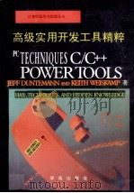 PC技术C/C++高级实用开发工具精粹   1994  PDF电子版封面  7507708845  JeffDuntemannKeithWeiskamp著；张维 