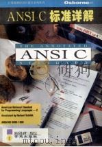 ANSI C标准详解   1994  PDF电子版封面  7507708071  （美）（H.希尔特）Herbert Schildt著；王曦若 