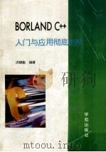 Borland C++入门与应用彻底剖析   1993  PDF电子版封面  7507708071  洪锦魁著；谢工，王娅潜改编 