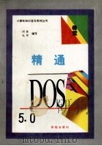精通DOS5.0（1994 PDF版）