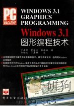 WINDOWS 3.1图形编程技术   1995  PDF电子版封面  7505328182  丁嘉种等译 