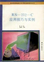 RS-232-C应用技巧与实例   1992  PDF电子版封面  750272548  秦青编 