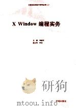 X Window编程实务   1993  PDF电子版封面  7507707601  文都编写 