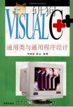 Visual C++通用类与通用程序设计   1994  PDF电子版封面  7507707792  何丽丽，康沁编著 