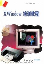 Xwindow培训教程   1994  PDF电子版封面  7507737987  李俊英，叶新恩编著 