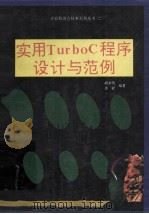实用Turbo C程序设计与范例（1994 PDF版）