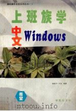 上班族学中文Windows（1994 PDF版）