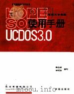 希望汉字系统UCDOS3.0使用手册   1994  PDF电子版封面  7507709760  鲍岳桥，宋明华编写 