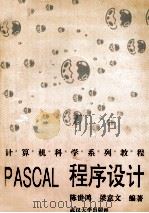 PASCAL程序设计   1995  PDF电子版封面  7307018993  陈世鸿，梁意文编著 