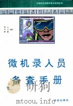 微机录入员备查手册   1993  PDF电子版封面  7507708241  管心等编 