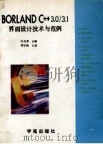 BorlandC++3.0/3.1界面设计技术与范例   1993  PDF电子版封面  7507708071  冯矢勇编著 