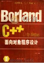 Borland C++ 4.0 for Windows面向对象程序设计 OWL2.0 for C++   1994  PDF电子版封面  7507708756  李家圣编著 