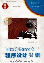 Turbo C/Borland C++程序设计94例   1994  PDF电子版封面  7507708756  李伟生，李春葆编著 