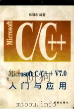 Microsoft C/C++7.0入门与应用   1993  PDF电子版封面  7507708071  蔡明志著 