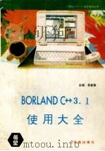 Borland C++ 3.1使用大全   1993  PDF电子版封面  7507708756  李春葆主编；张植民，陈曼铃，唐上达等编著 
