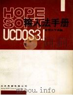 希望汉字系统UCDOS3.1输入法手册   1994  PDF电子版封面  7507709760   