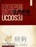 希望汉字系统UCDOS3.1使用手册（1994 PDF版）