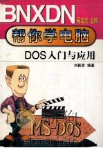 DOS入门与应用   1999  PDF电子版封面  7561113722  刘新彦编著 