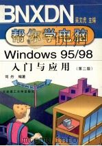 Windows 95/98入门与应用  第2版   1999  PDF电子版封面  7561113749  司丹编著 
