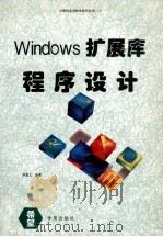 Windows扩展库程序设计   1994  PDF电子版封面  7507707601  李真文编著 