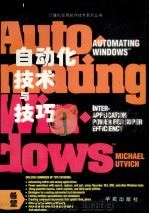 Windows自动化技术与技巧（1994 PDF版）