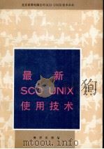 最新SCO UNIX使用技术（1992 PDF版）
