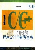 Microsoft C/C++ 7.0程序的方法与范例   1994  PDF电子版封面  7507709051  欧海德编著 