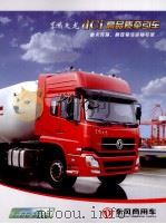 东风商用车  东风天龙dCI高品质牵引车（ PDF版）