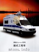 奔驰Sprinter系列  厢式工程车     PDF电子版封面     