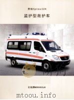 监护型救护车     PDF电子版封面     