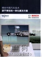 博世中国汽车技术源于博世的一体化解决方案     PDF电子版封面     